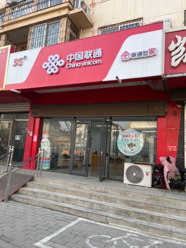 中国联通(世纪花园营业厅)