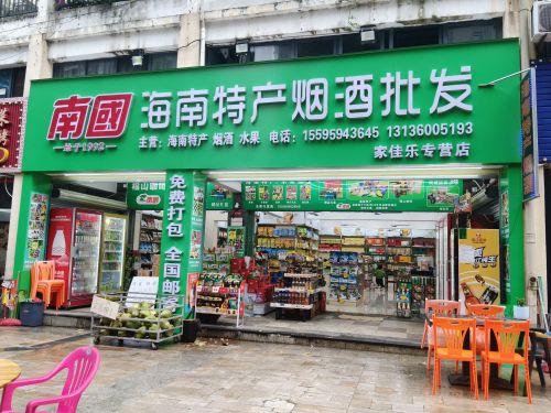 南国连锁店.家佳乐海南特产烟酒茶批发