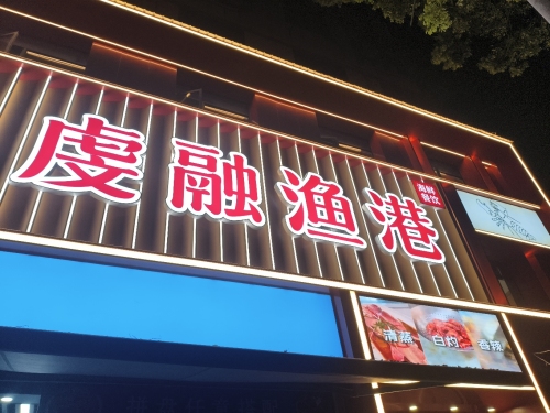 虔融渔港