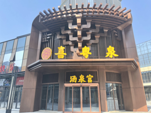 喜粤泉(石家庄宝能中心店)