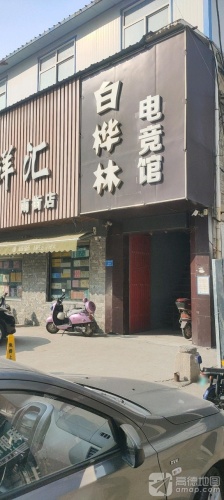 白桦林电竞馆门店外观