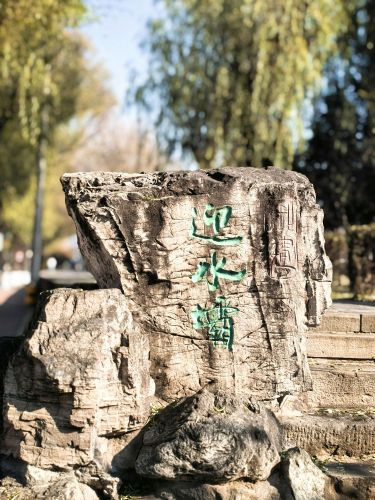 迎水坝公园