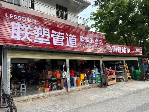 欣城五金店