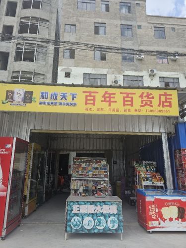 百年百货店