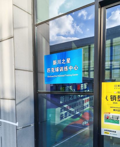 新川之星匹克球训练中心