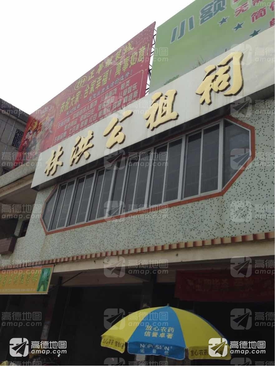 林洪公祖祠实景照片
