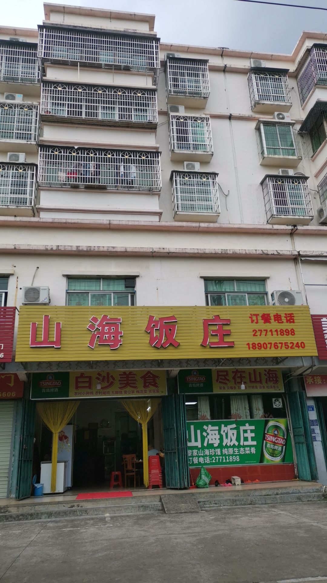 山海饭庄