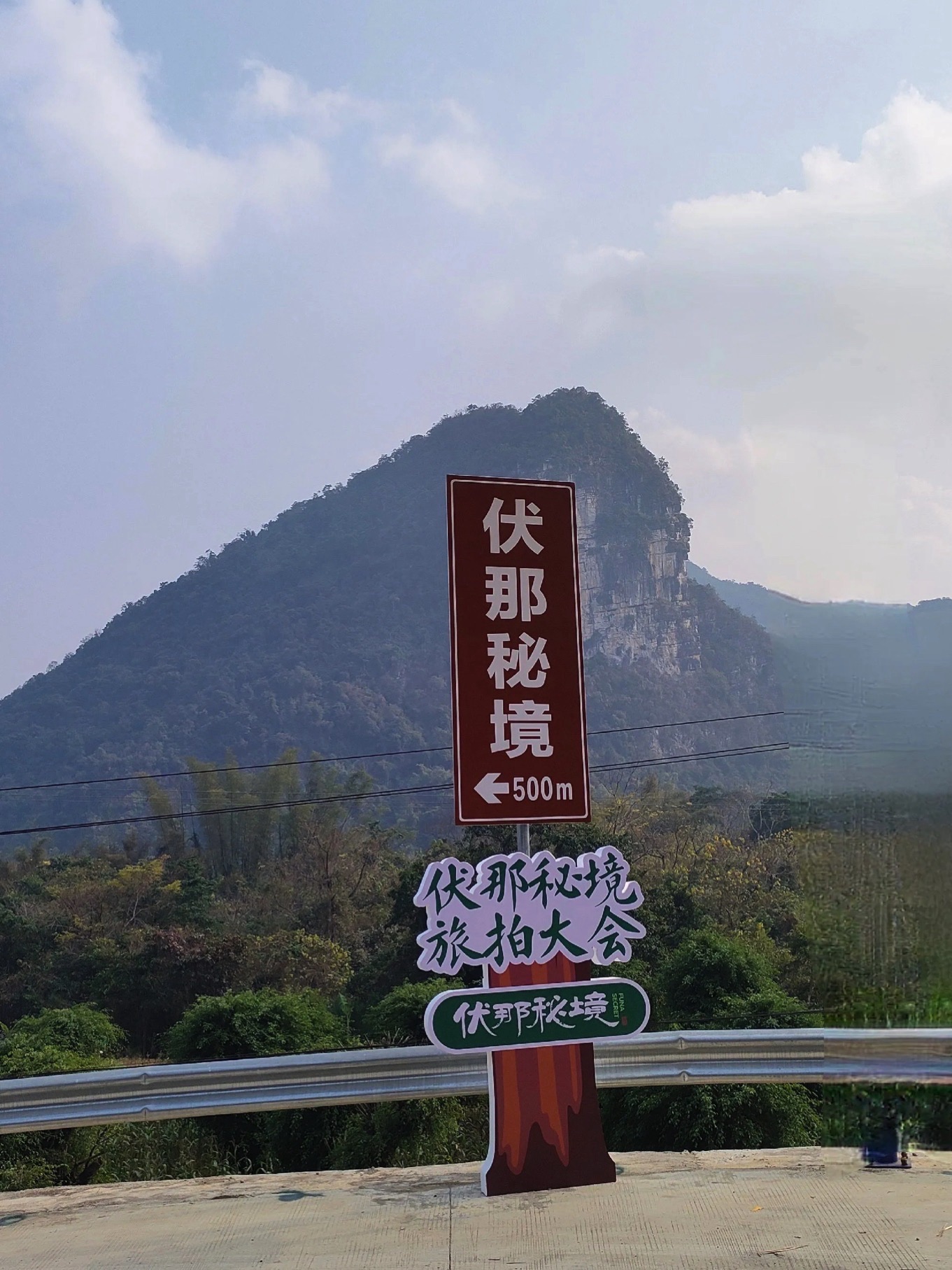 伏那秘境