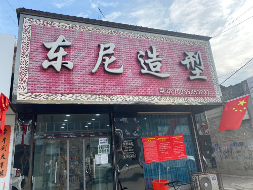 东尼造型(横水菜市场店)门店外观