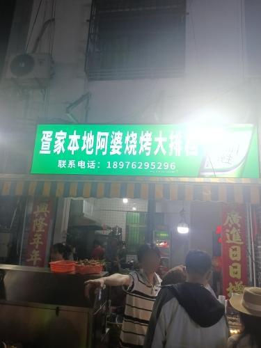 疍家本地阿婆烧烤大排档