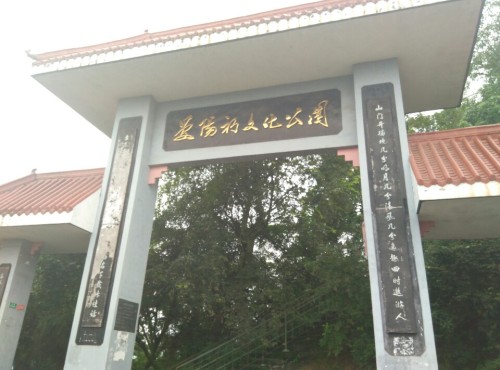 晏阳初文化公园旅行图片 3