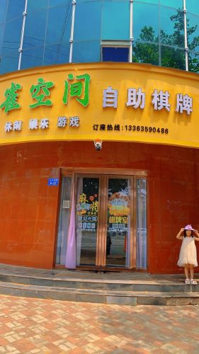 颐丰自助棋牌室门店外观