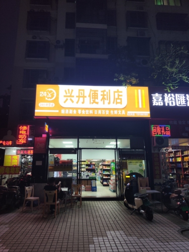 兴丹便利店