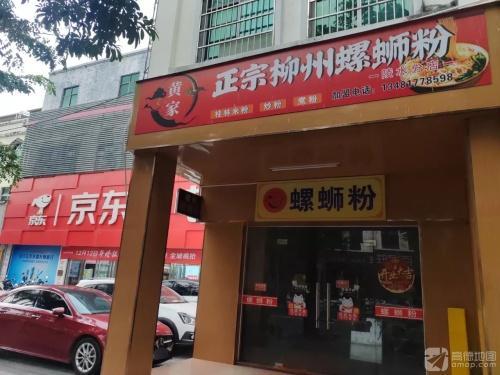 黄家正宗柳州螺蛳粉