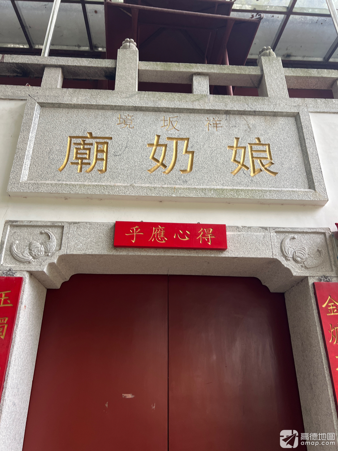 祥坂境娘奶庙实景照片