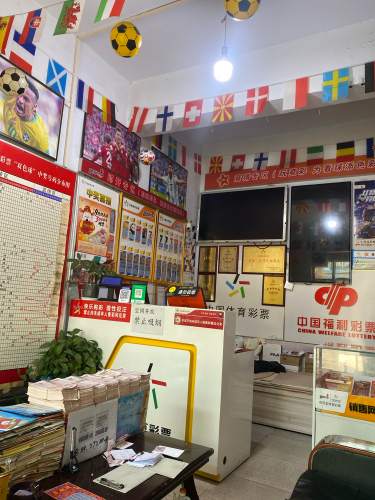 中国体育彩票(行政东路店)
