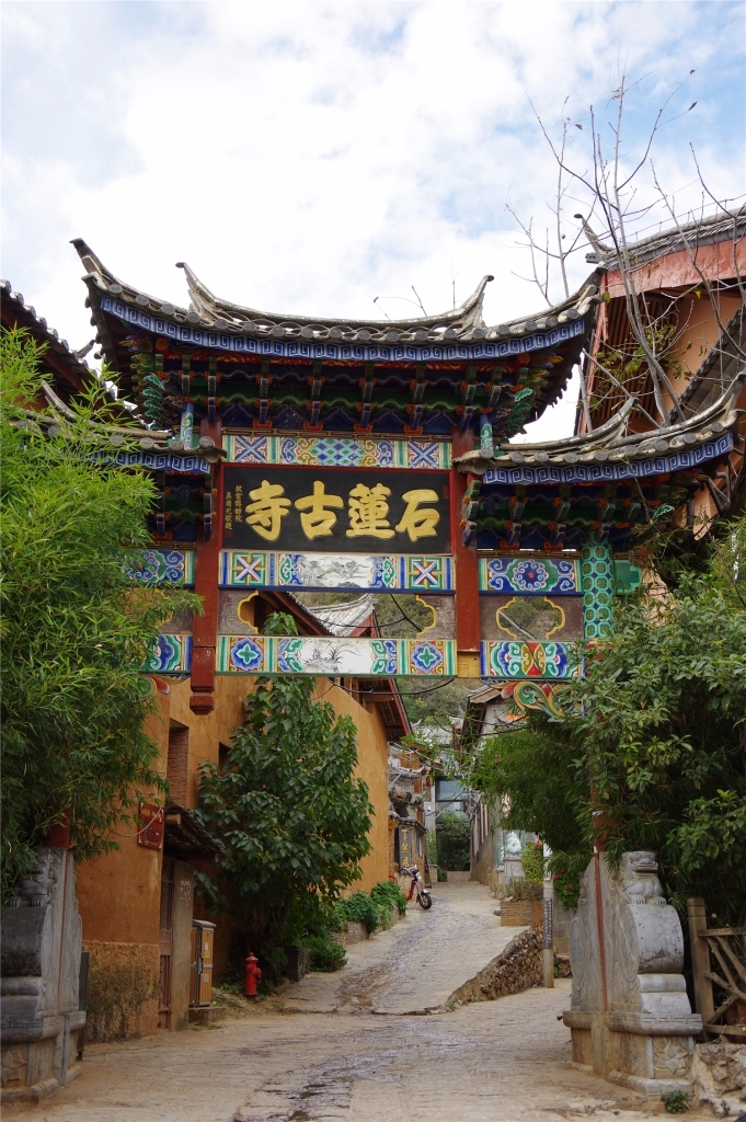 束河古镇-石莲古寺实景照片