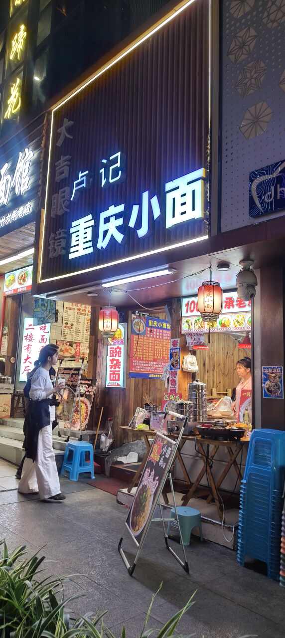 卢记重庆小面(解放碑步行街店)
