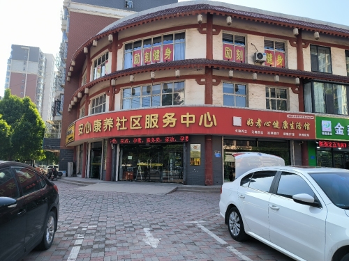 安心康养社区服务中心