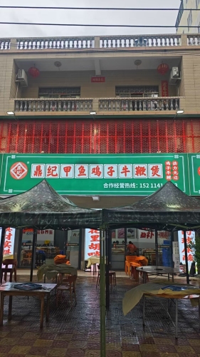 鼎纪甲鱼鸡子牛鞭煲(东方店)