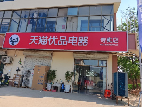 天猫优品电器