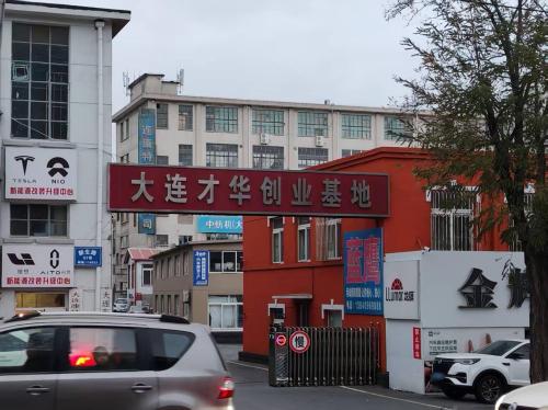 大连才华创业基地实景图（2）