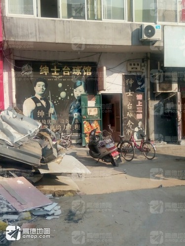 绅士台球会馆(凤凰路店)