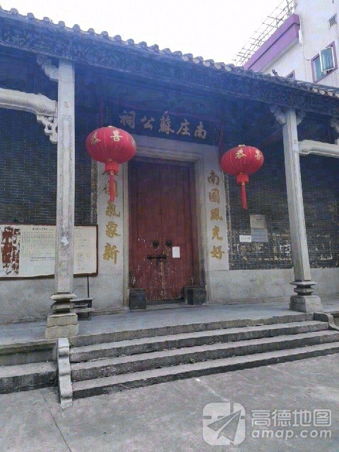 南庄苏公祠实景照片