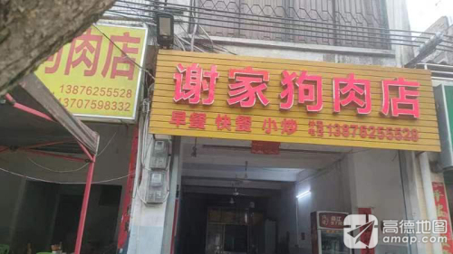谢家狗肉店