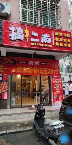 搞二两