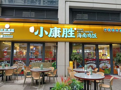 龙泉人小康胜·海南鸡饭(雍江湾店)