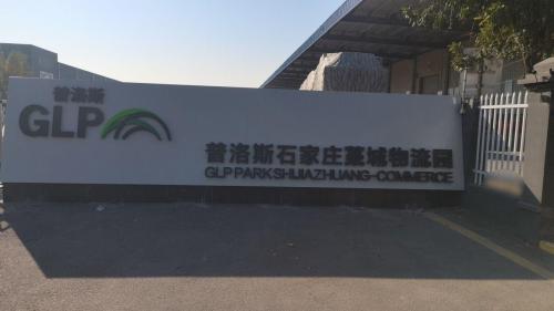 普洛斯藁城物流园区实景图