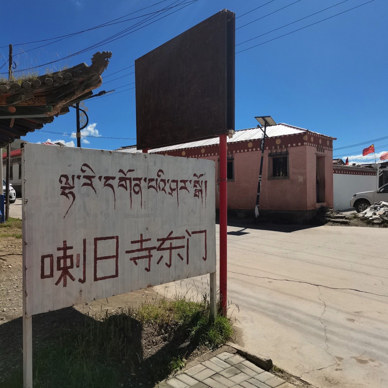 喇日寺实景照片