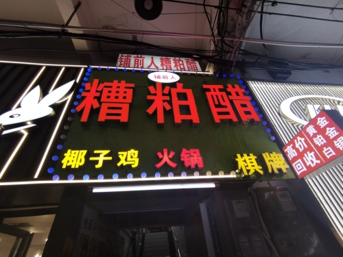 铺前人糟粕醋火锅(新华北路分店)