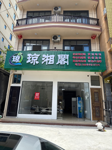 琼湘阁石锅鱼