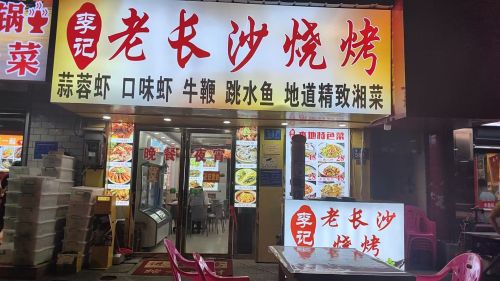 李记老长沙烧烤