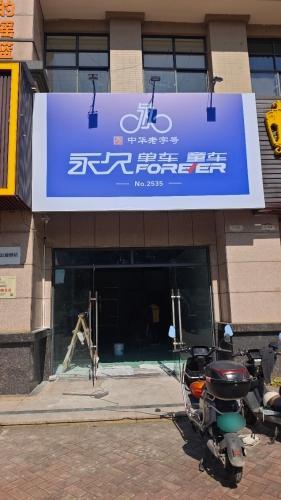 澄迈老城上海永久自行车店(老城店)