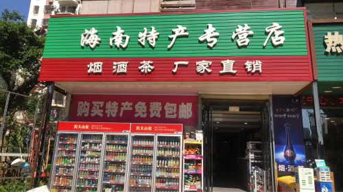 海南特产