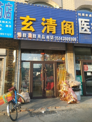 玄清阁