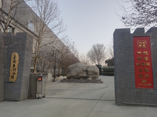 四合院(玉园)客栈