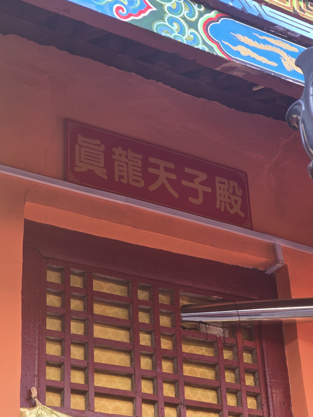 真龙天子庙实景照片