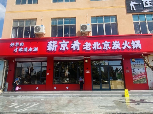 薪京肴老北京炭火锅