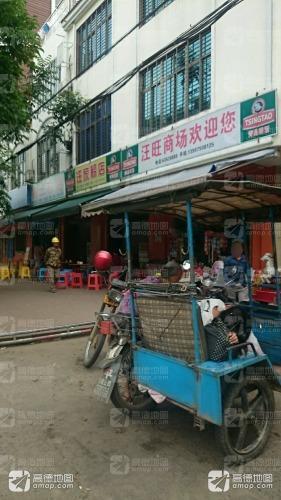 汪旺商场(潭牛农贸市场店)