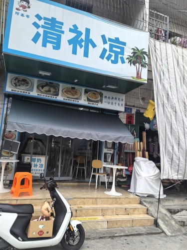 阿鑫哥清补凉