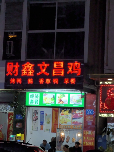 财鑫文昌鸡店