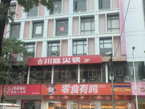 川妹火锅(文化北路直营店)