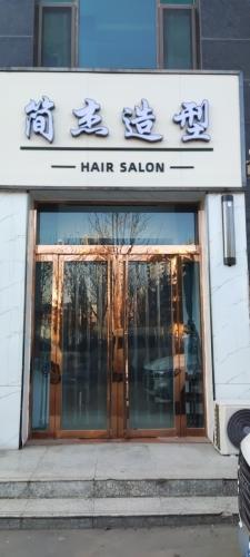 简杰造型门店外观
