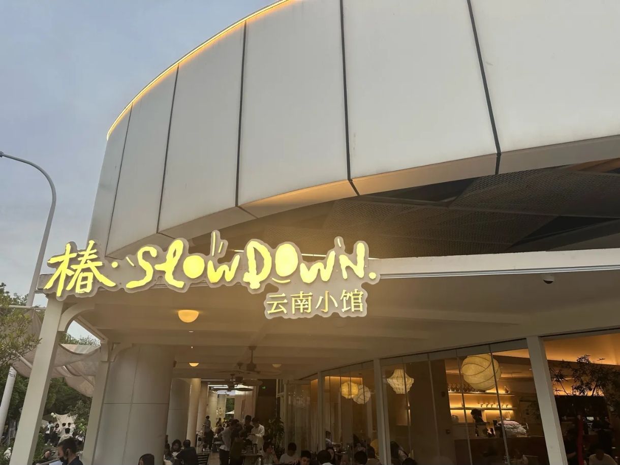 椿·slowdown云南小馆