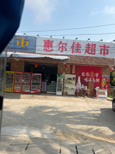 惠尔佳超市