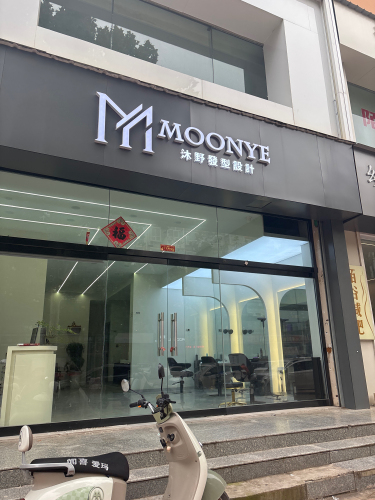 沐野发型设计门店外观